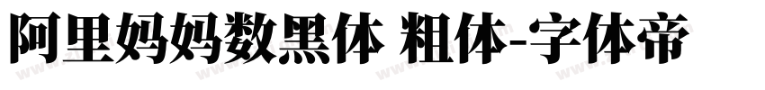 阿里妈妈数黑体 粗体字体转换